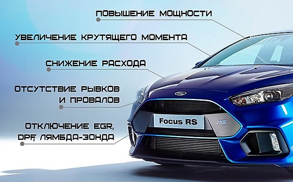 Чип-Тюнинг, перевод на Евро 2, удаление FAP / DPF / VSA / EGR / AdBlue программно 